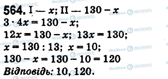 ГДЗ Математика 5 клас сторінка 564