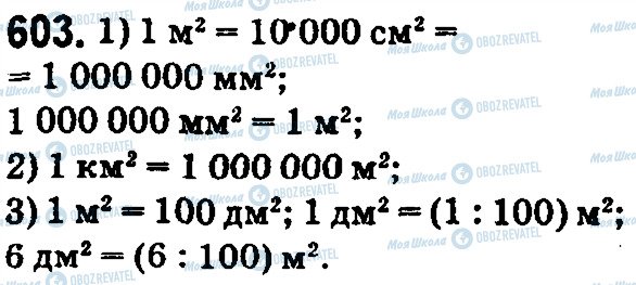 ГДЗ Математика 5 класс страница 603