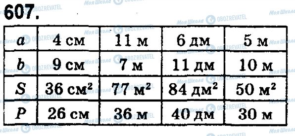 ГДЗ Математика 5 клас сторінка 607