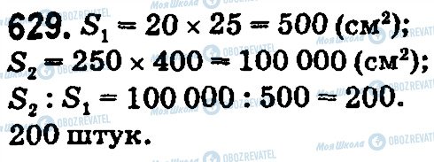 ГДЗ Математика 5 класс страница 629