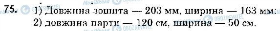 ГДЗ Математика 5 клас сторінка 75