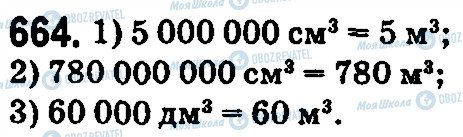 ГДЗ Математика 5 класс страница 664