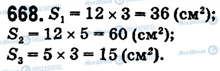 ГДЗ Математика 5 клас сторінка 668