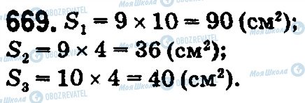 ГДЗ Математика 5 класс страница 669