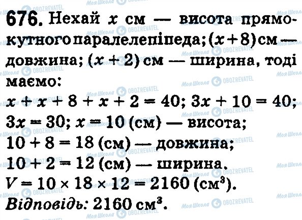 ГДЗ Математика 5 класс страница 676