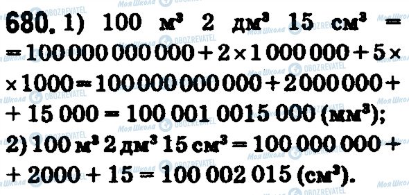 ГДЗ Математика 5 класс страница 680