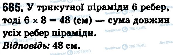 ГДЗ Математика 5 клас сторінка 685