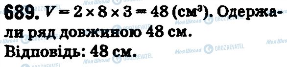 ГДЗ Математика 5 клас сторінка 689