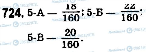 ГДЗ Математика 5 класс страница 724