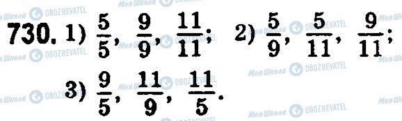 ГДЗ Математика 5 класс страница 730