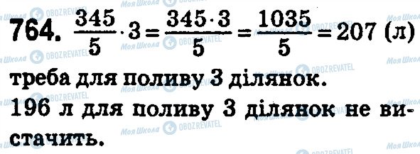 ГДЗ Математика 5 клас сторінка 764