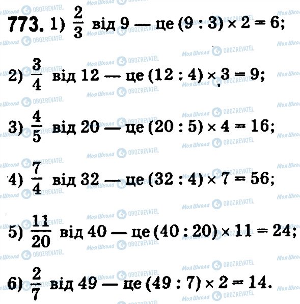 ГДЗ Математика 5 клас сторінка 773