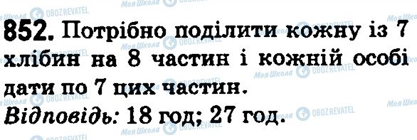 ГДЗ Математика 5 клас сторінка 852