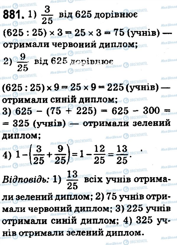 ГДЗ Математика 5 клас сторінка 881