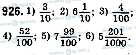 ГДЗ Математика 5 класс страница 926