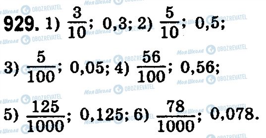 ГДЗ Математика 5 класс страница 929