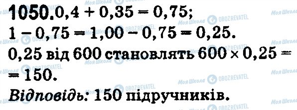 ГДЗ Математика 5 класс страница 1050