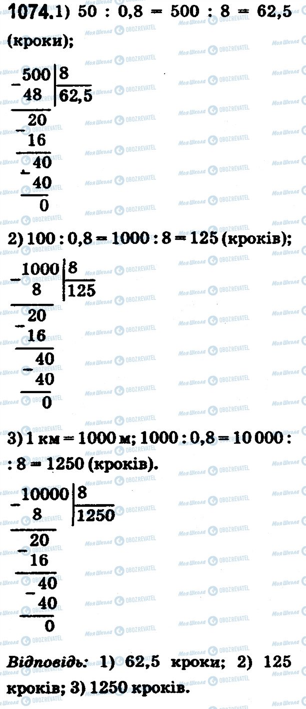 ГДЗ Математика 5 клас сторінка 1074