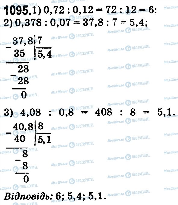 ГДЗ Математика 5 клас сторінка 1095
