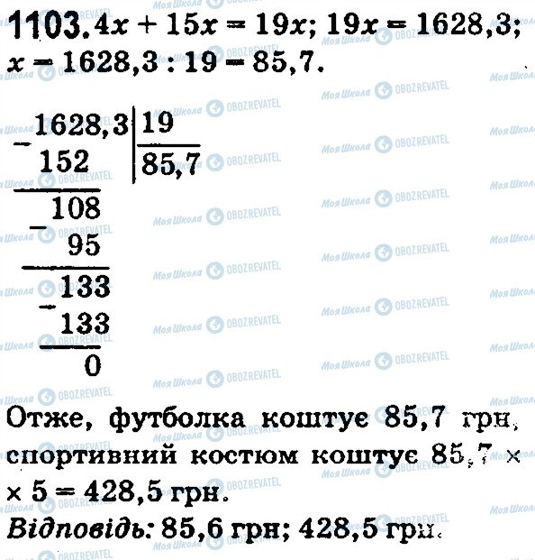 ГДЗ Математика 5 класс страница 1103