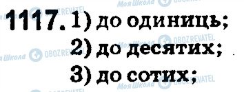 ГДЗ Математика 5 клас сторінка 1117