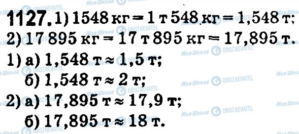 ГДЗ Математика 5 класс страница 1127