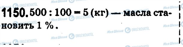 ГДЗ Математика 5 клас сторінка 1150