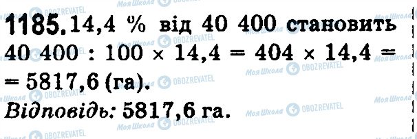 ГДЗ Математика 5 класс страница 1185