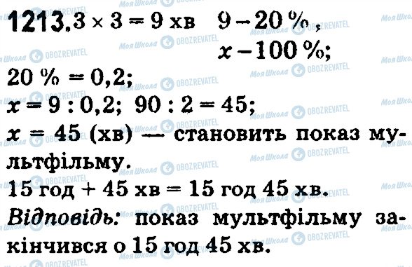 ГДЗ Математика 5 класс страница 1213