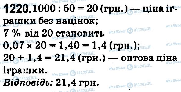 ГДЗ Математика 5 клас сторінка 1220