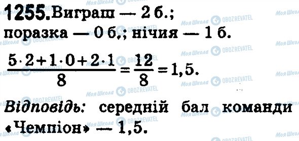 ГДЗ Математика 5 клас сторінка 1255