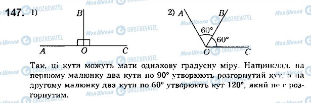 ГДЗ Математика 5 клас сторінка 147