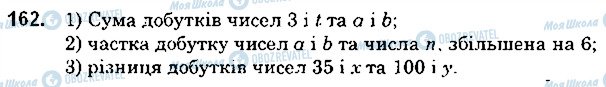 ГДЗ Математика 5 клас сторінка 162