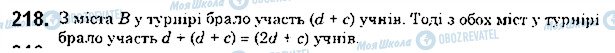 ГДЗ Математика 5 клас сторінка 218