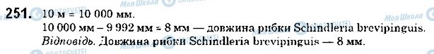 ГДЗ Математика 5 клас сторінка 251