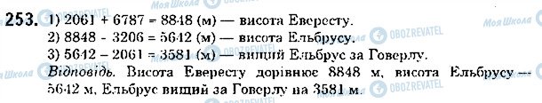 ГДЗ Математика 5 клас сторінка 253