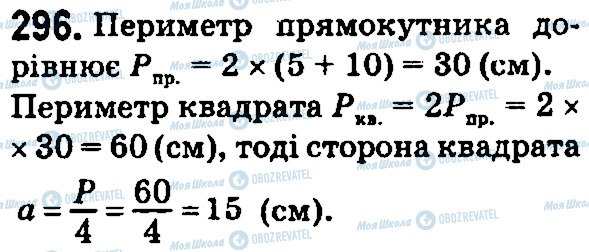 ГДЗ Математика 5 класс страница 296