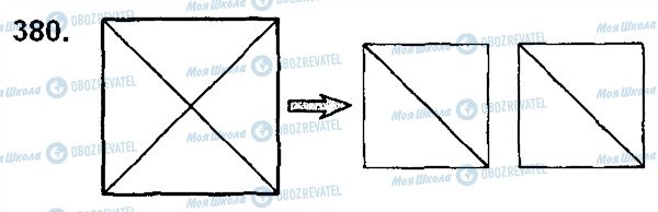 ГДЗ Математика 5 клас сторінка 380