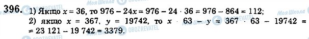 ГДЗ Математика 5 клас сторінка 396