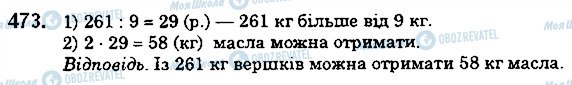 ГДЗ Математика 5 клас сторінка 473