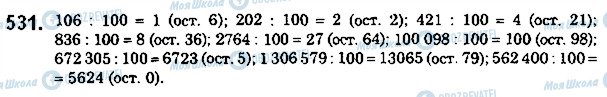 ГДЗ Математика 5 класс страница 531