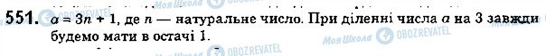 ГДЗ Математика 5 клас сторінка 551