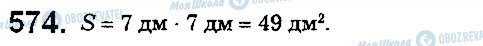 ГДЗ Математика 5 класс страница 574