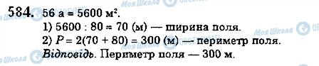 ГДЗ Математика 5 класс страница 584