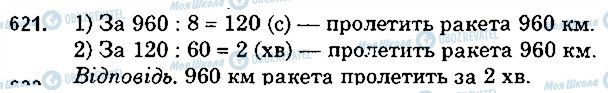 ГДЗ Математика 5 клас сторінка 621