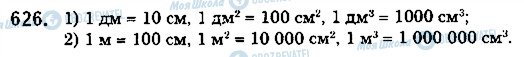 ГДЗ Математика 5 клас сторінка 626