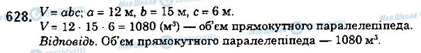 ГДЗ Математика 5 клас сторінка 628