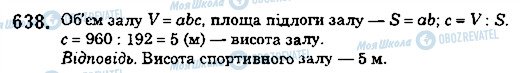 ГДЗ Математика 5 клас сторінка 638