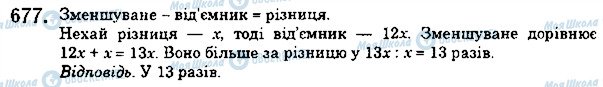 ГДЗ Математика 5 клас сторінка 677