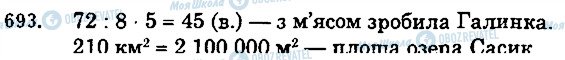 ГДЗ Математика 5 клас сторінка 693